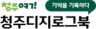 청주여기 기억을 기록하다 청주디지로그북